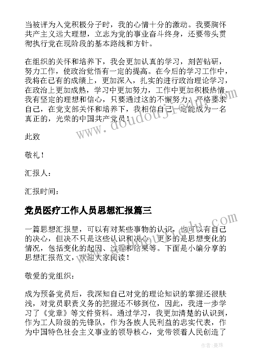 2023年党员医疗工作人员思想汇报 党员思想汇报(优秀9篇)