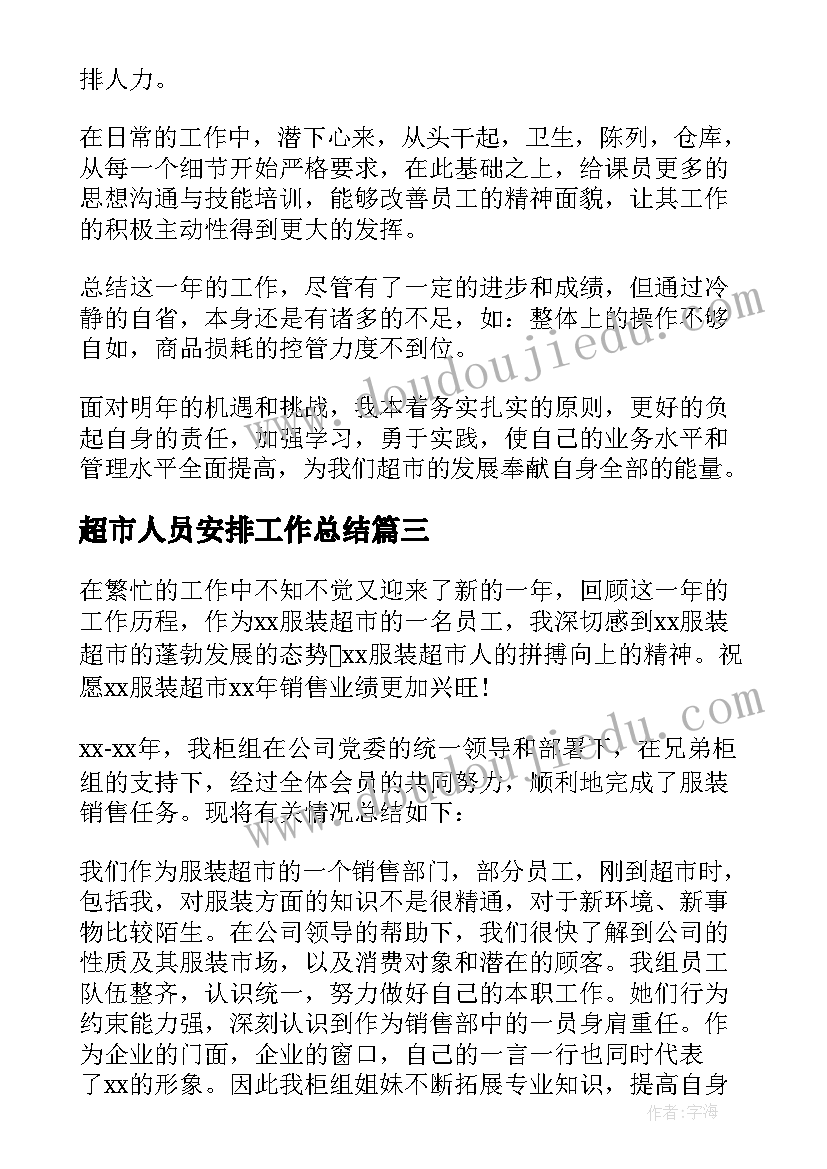 超市人员安排工作总结 超市人员工作总结(大全5篇)