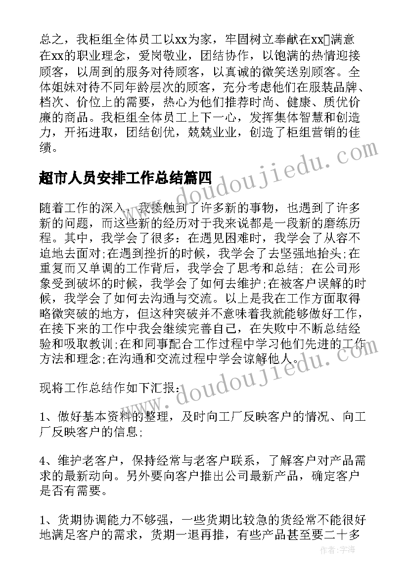 超市人员安排工作总结 超市人员工作总结(大全5篇)