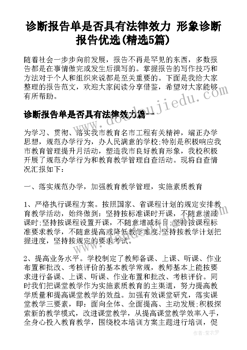 诊断报告单是否具有法律效力 形象诊断报告优选(精选5篇)