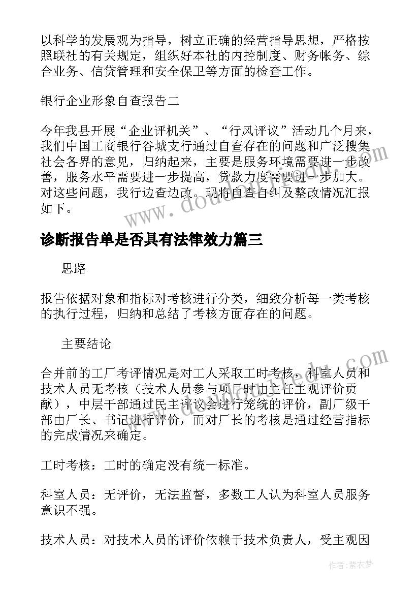 诊断报告单是否具有法律效力 形象诊断报告优选(精选5篇)