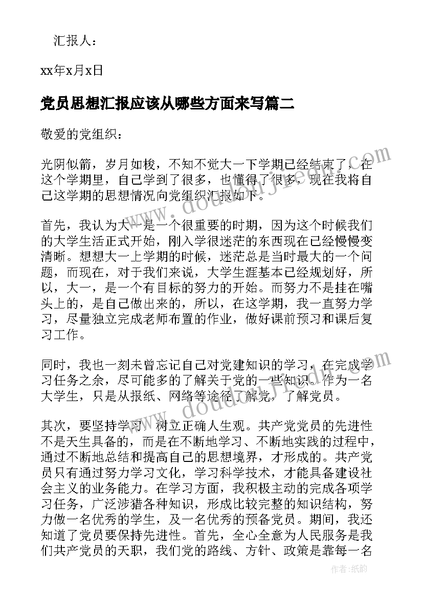 党员思想汇报应该从哪些方面来写(通用6篇)