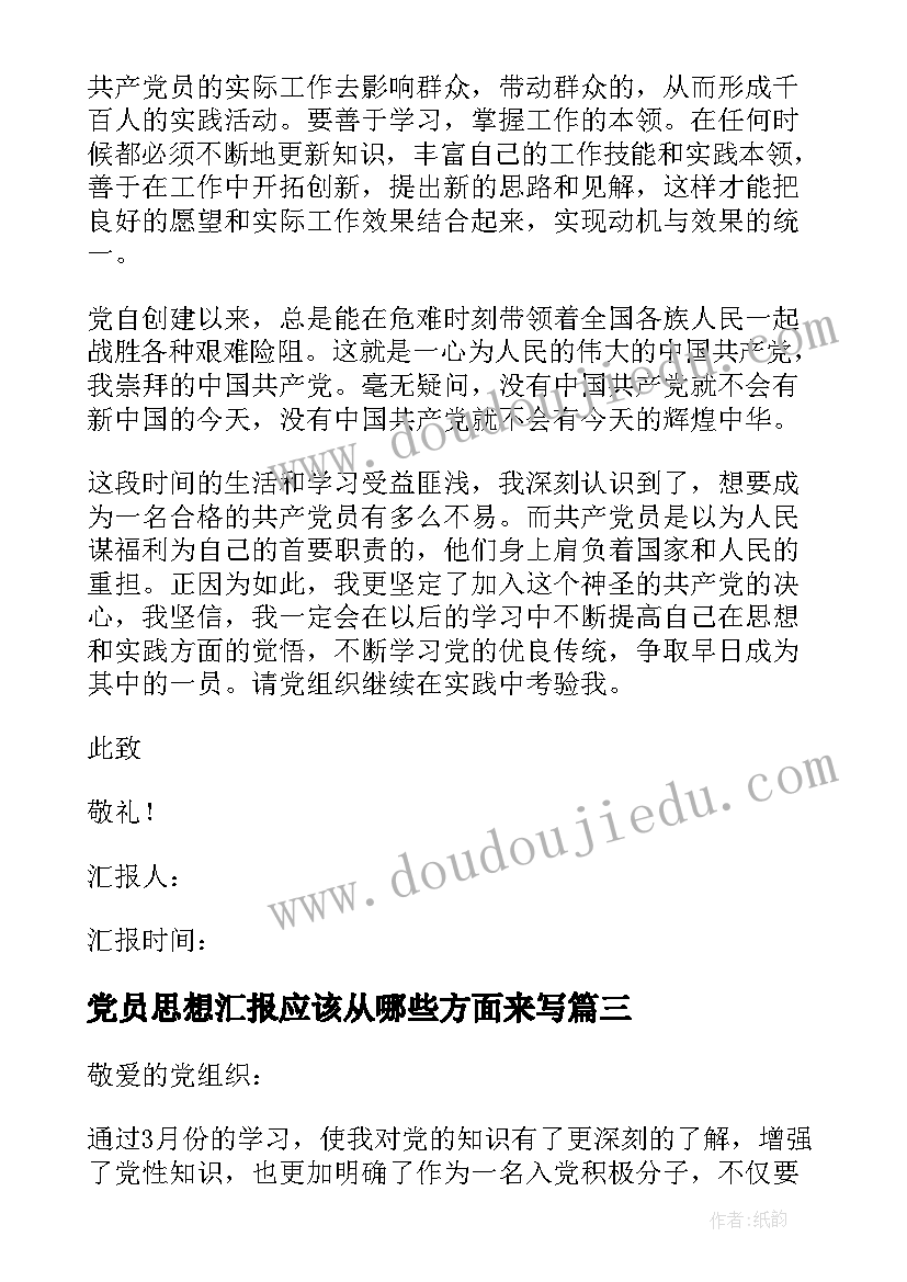 党员思想汇报应该从哪些方面来写(通用6篇)