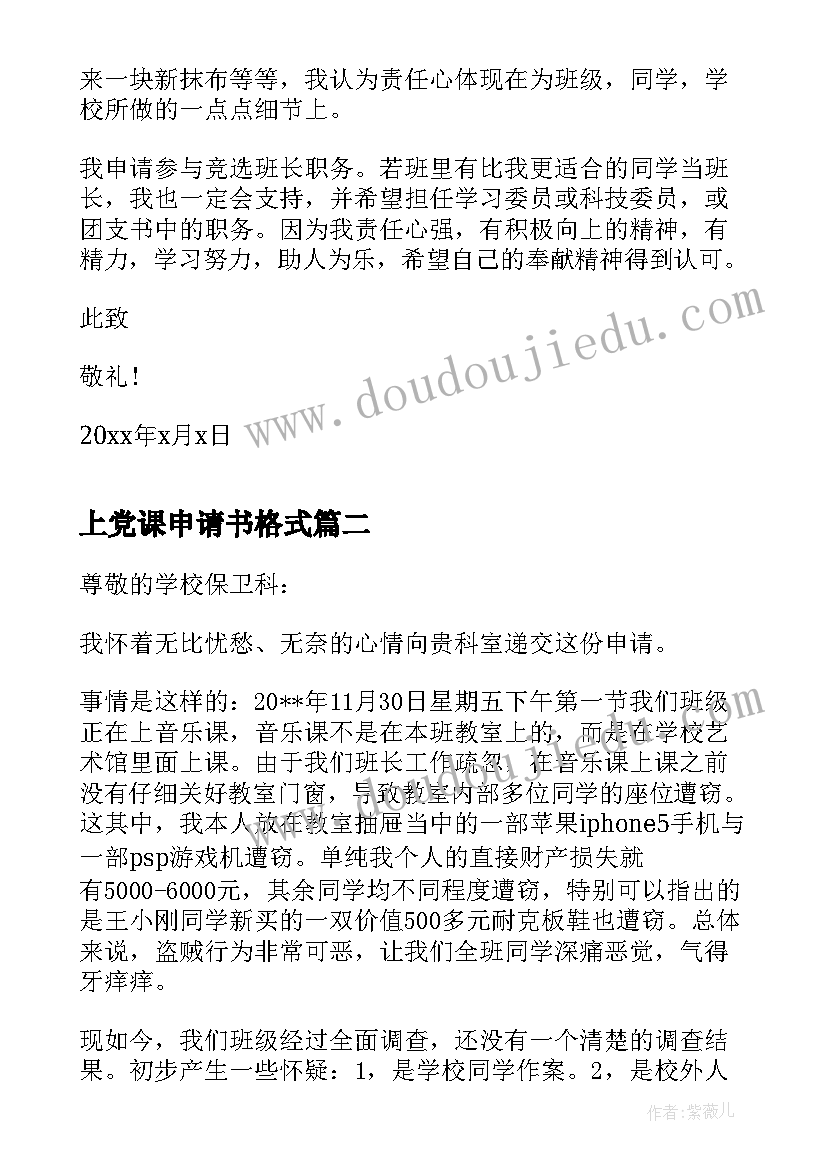 最新上党课申请书格式 竞聘班长申请书(大全8篇)