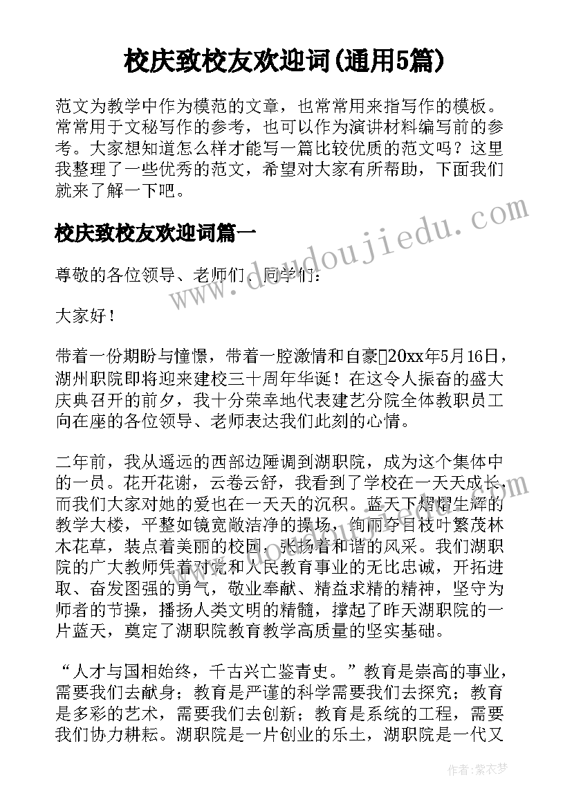 校庆致校友欢迎词(通用5篇)