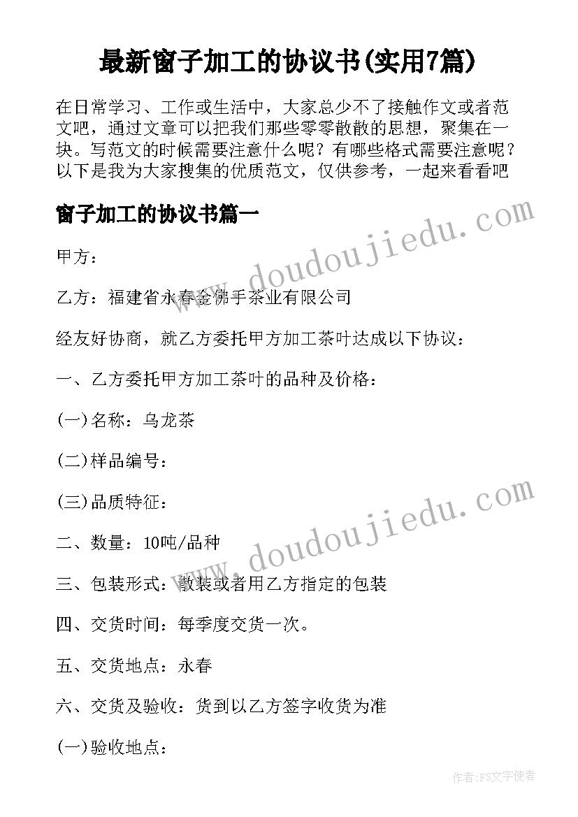 最新窗子加工的协议书(实用7篇)