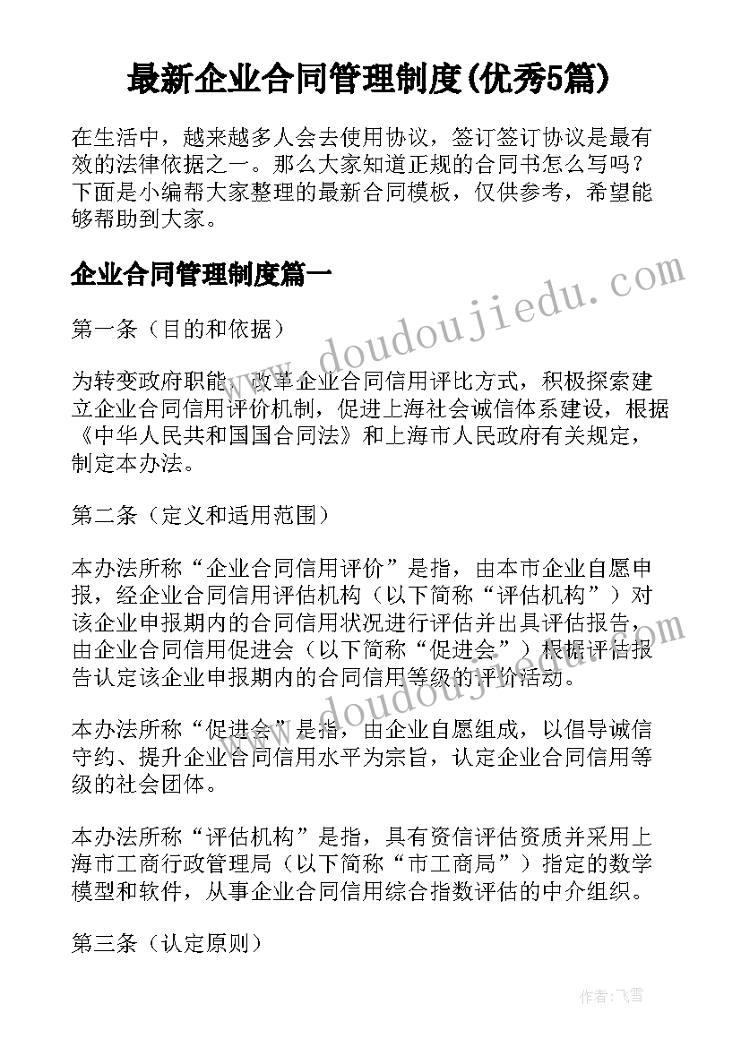 最新企业合同管理制度(优秀5篇)