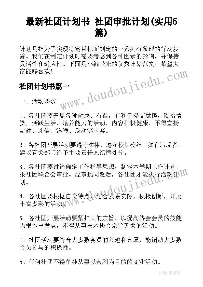 最新社团计划书 社团审批计划(实用5篇)