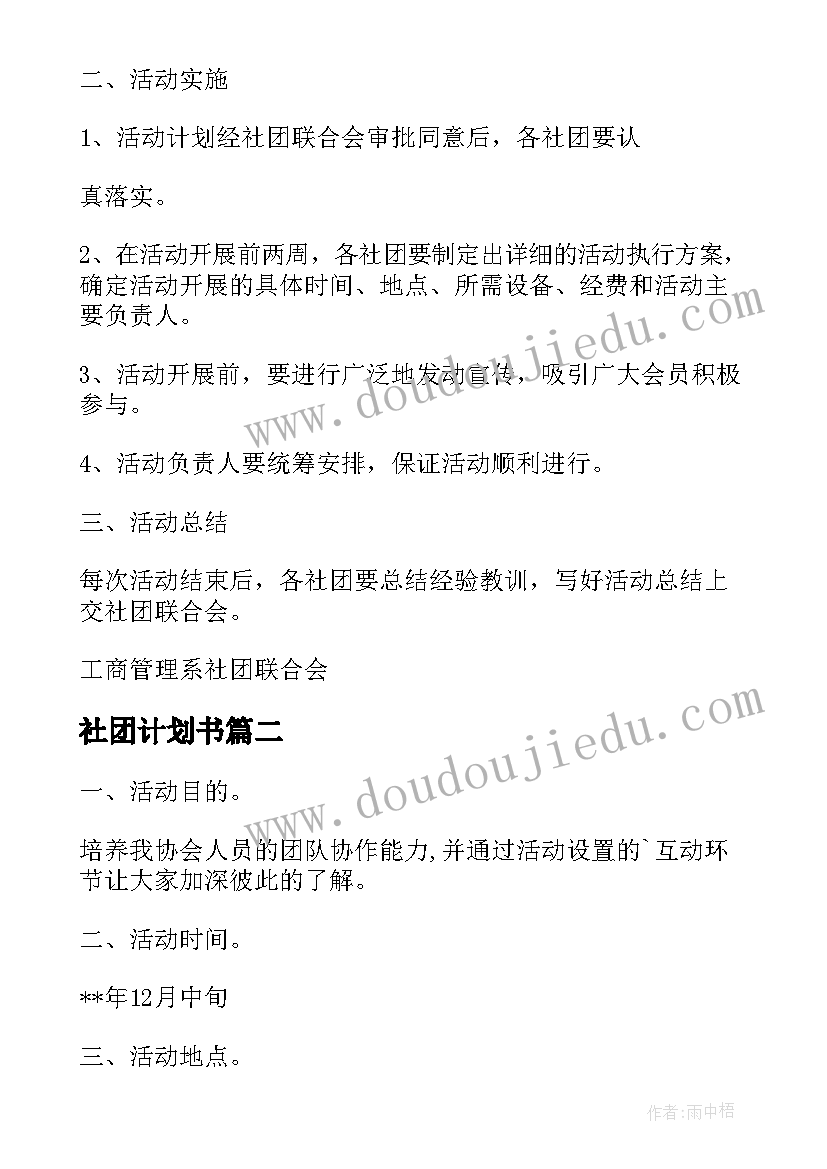 最新社团计划书 社团审批计划(实用5篇)