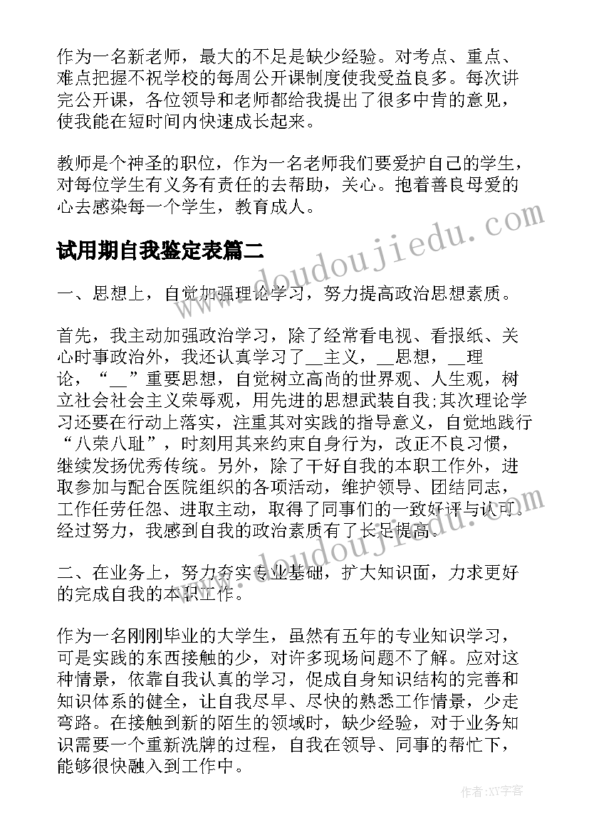 2023年试用期自我鉴定表(精选6篇)