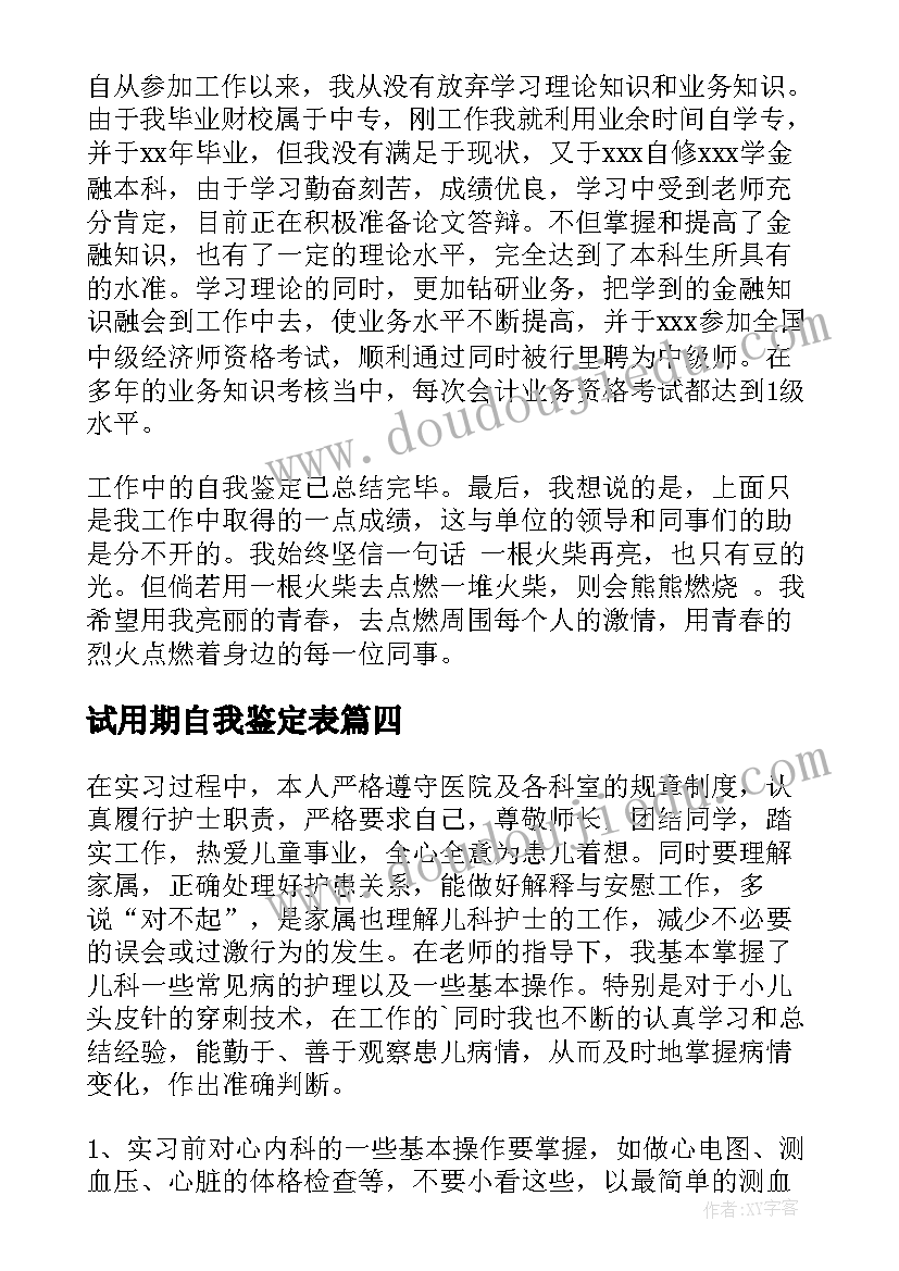 2023年试用期自我鉴定表(精选6篇)