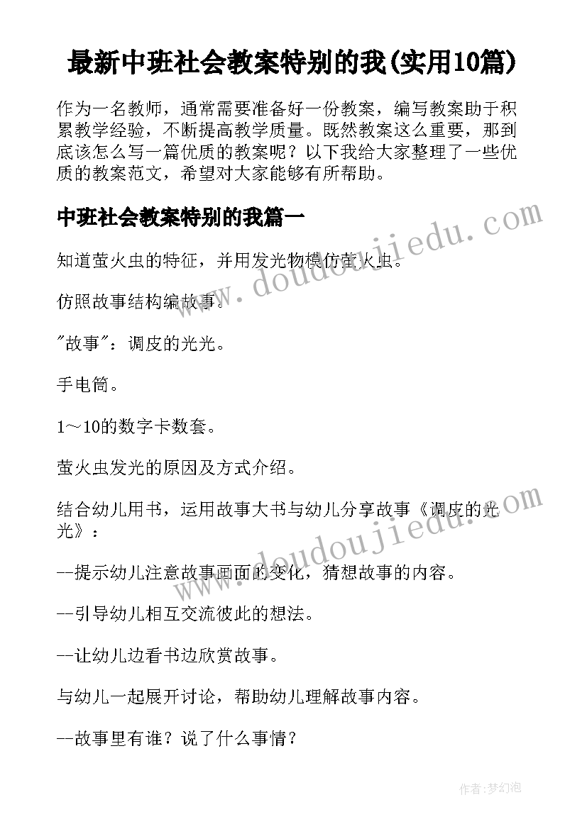 最新中班社会教案特别的我(实用10篇)