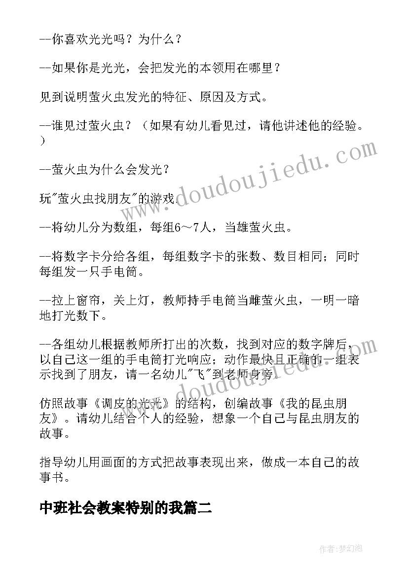 最新中班社会教案特别的我(实用10篇)