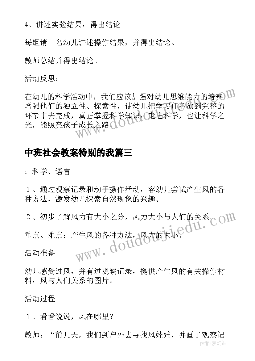 最新中班社会教案特别的我(实用10篇)