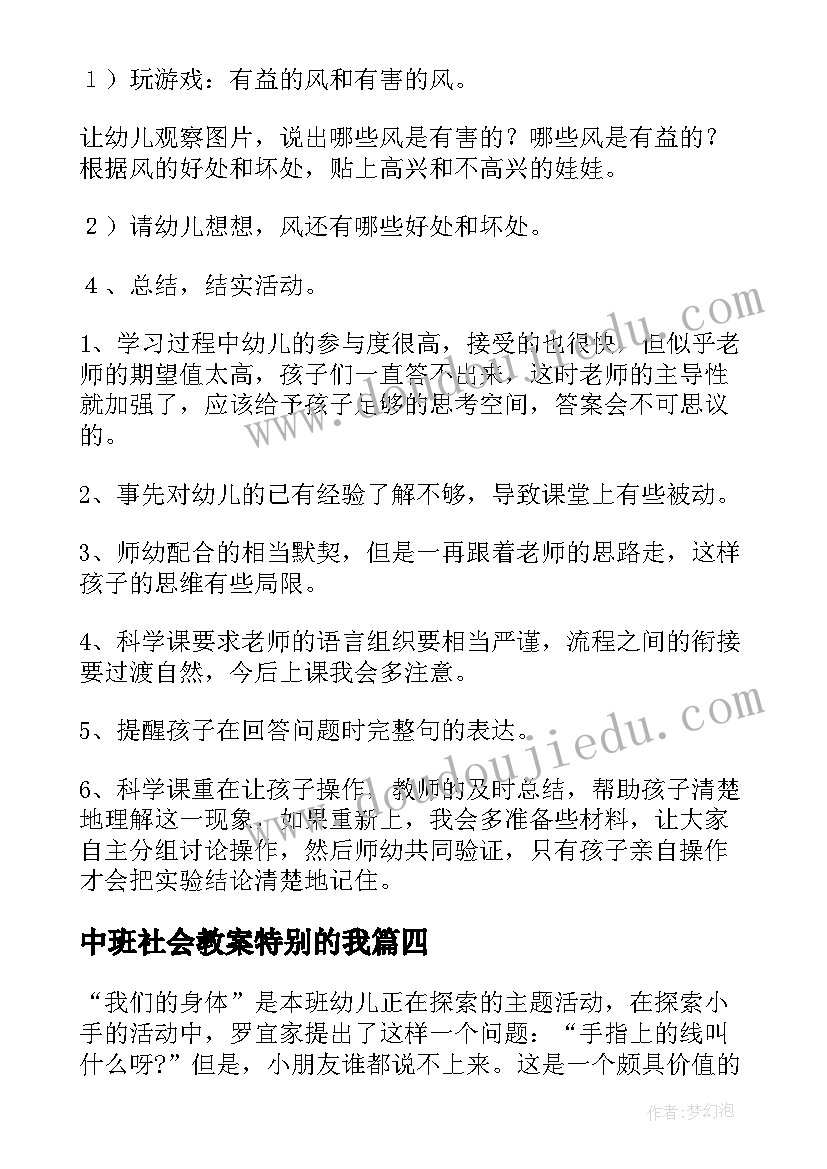 最新中班社会教案特别的我(实用10篇)