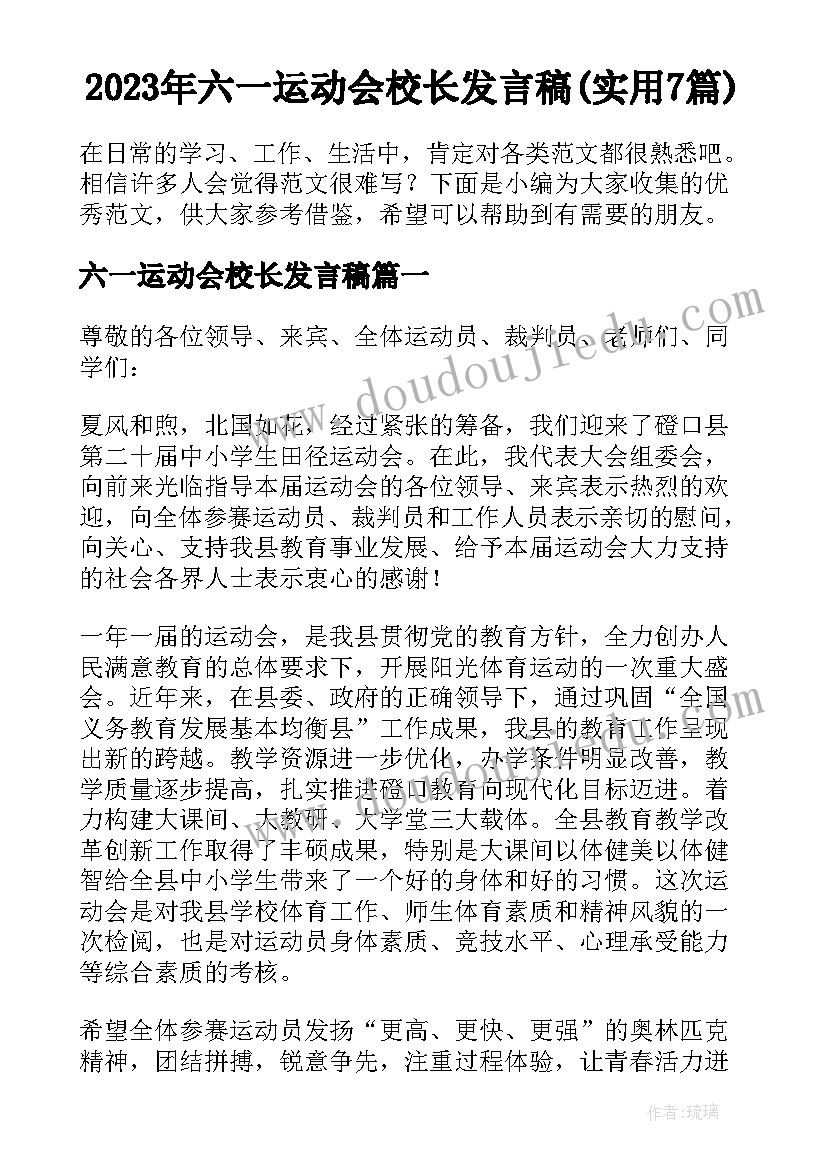 2023年六一运动会校长发言稿(实用7篇)