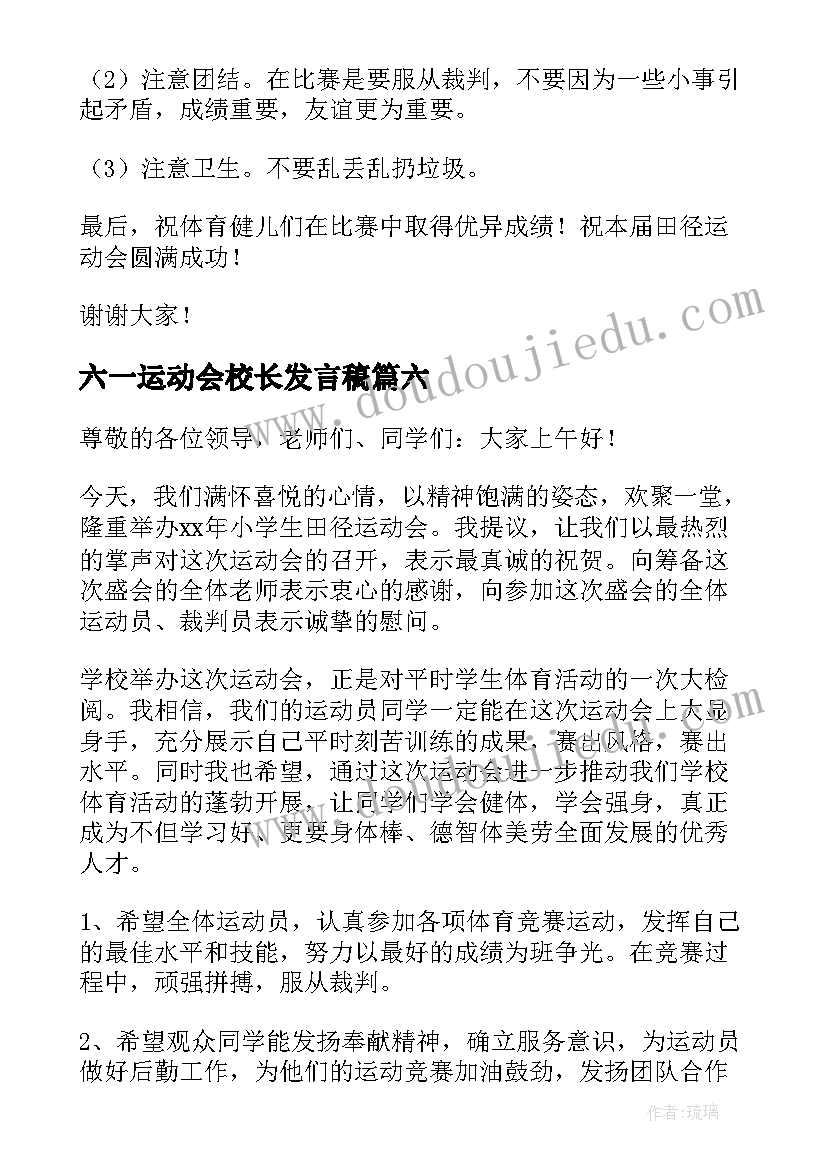 2023年六一运动会校长发言稿(实用7篇)