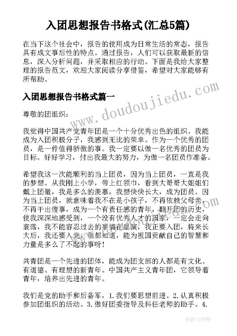 入团思想报告书格式(汇总5篇)