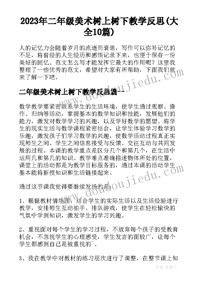 2023年二年级美术树上树下教学反思(大全10篇)