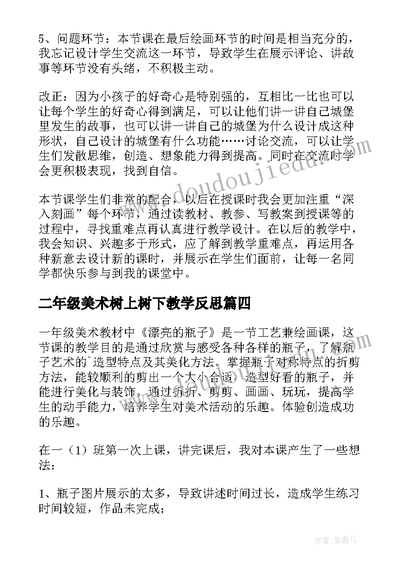 2023年二年级美术树上树下教学反思(大全10篇)