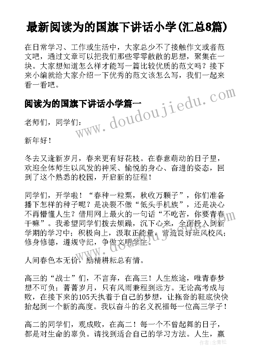 最新阅读为的国旗下讲话小学(汇总8篇)