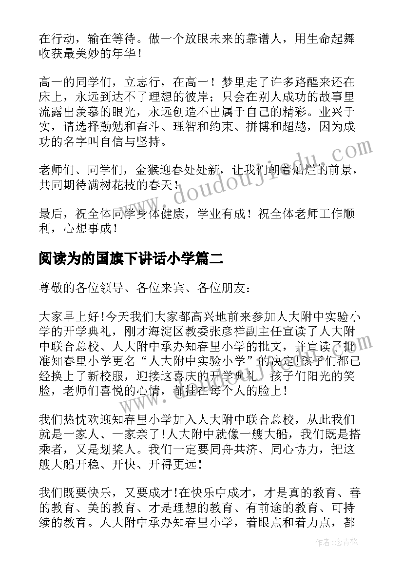 最新阅读为的国旗下讲话小学(汇总8篇)