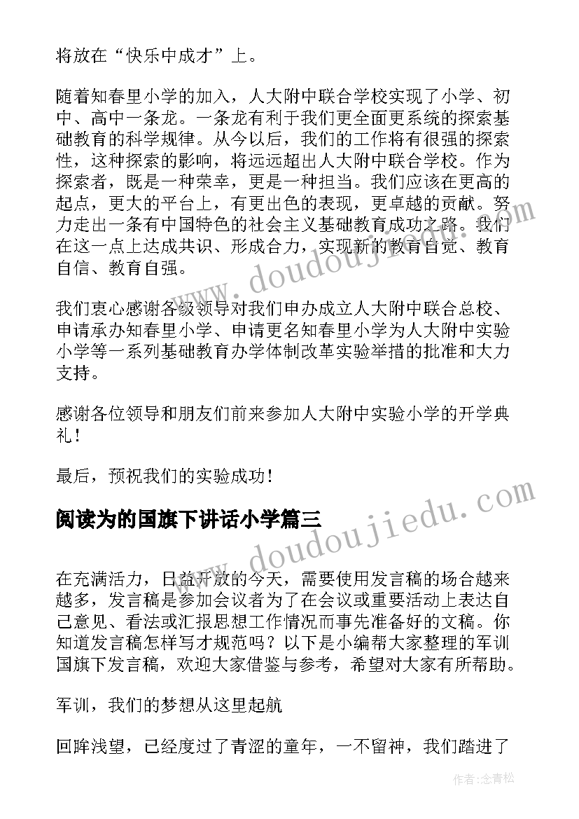 最新阅读为的国旗下讲话小学(汇总8篇)