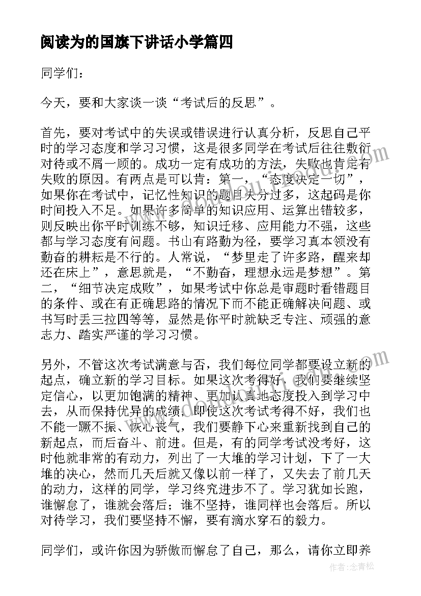 最新阅读为的国旗下讲话小学(汇总8篇)