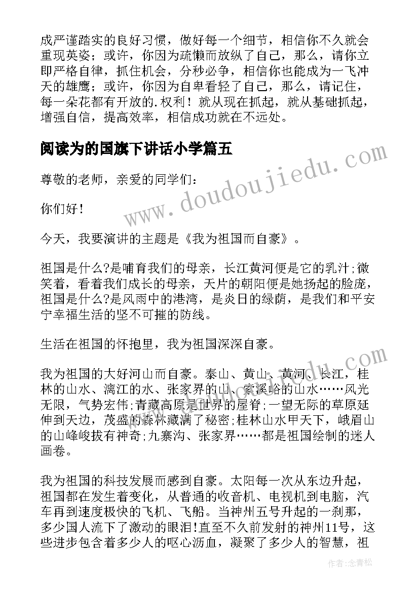 最新阅读为的国旗下讲话小学(汇总8篇)