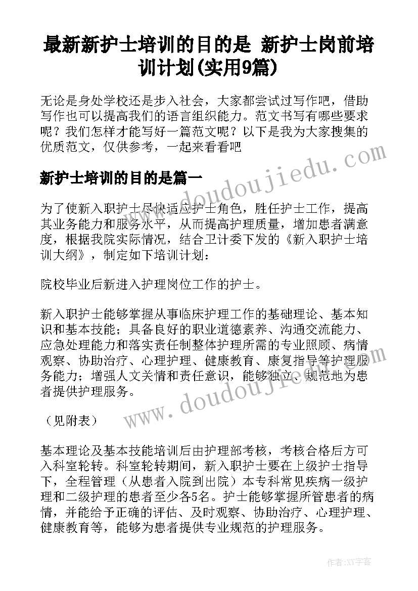 最新新护士培训的目的是 新护士岗前培训计划(实用9篇)