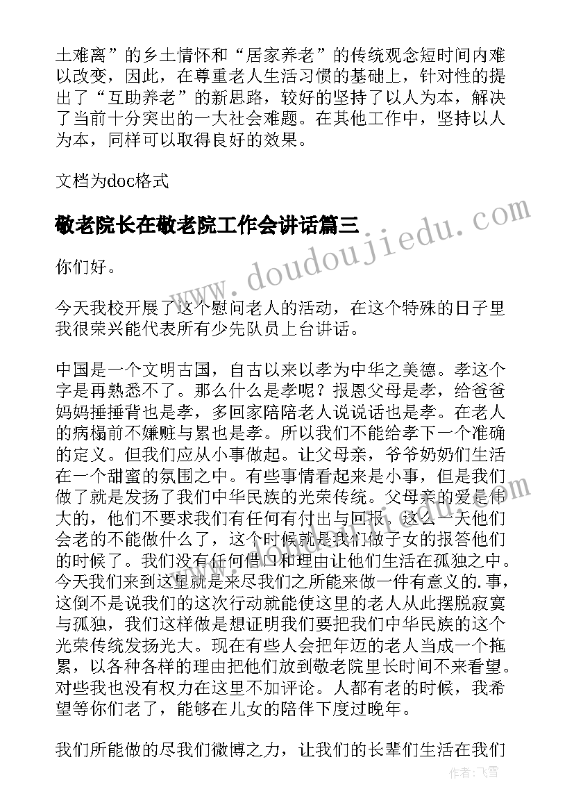 2023年敬老院长在敬老院工作会讲话 敬老院发言稿(大全5篇)