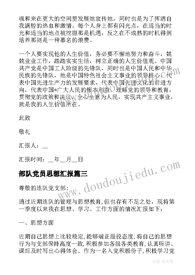 最新部队党员思想汇报(模板8篇)