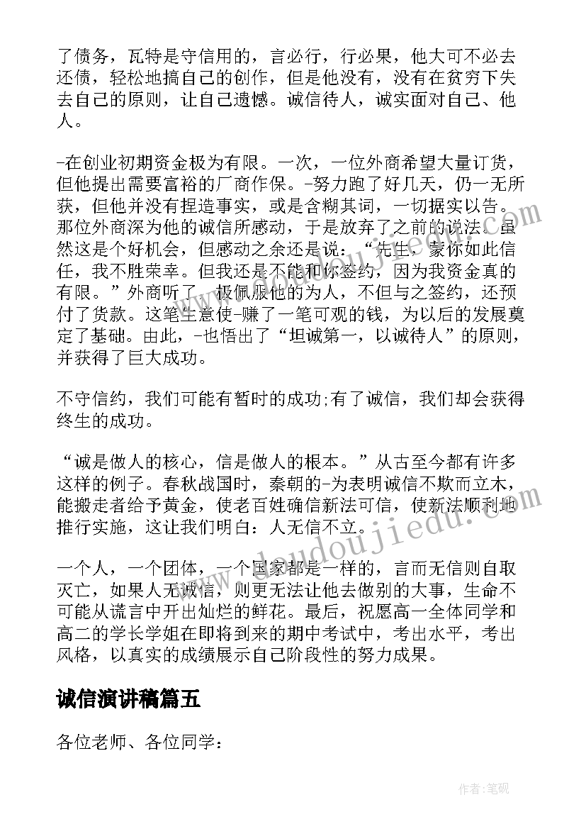 最新诚信演讲稿(优质5篇)