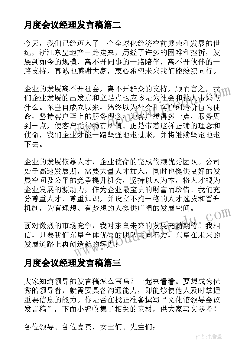 最新月度会议经理发言稿 房地产领导会议发言稿(优质10篇)