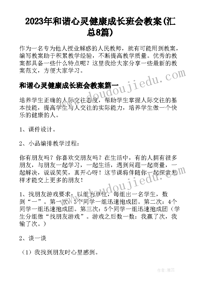 2023年和谐心灵健康成长班会教案(汇总8篇)