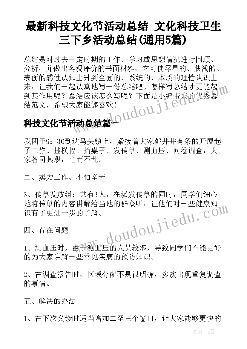 最新科技文化节活动总结 文化科技卫生三下乡活动总结(通用5篇)