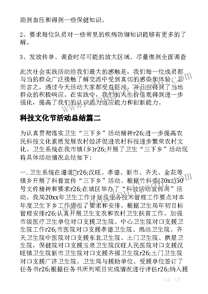 最新科技文化节活动总结 文化科技卫生三下乡活动总结(通用5篇)