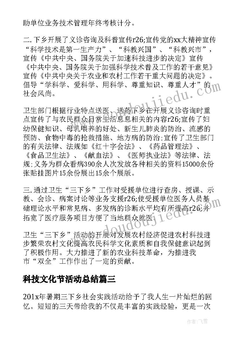 最新科技文化节活动总结 文化科技卫生三下乡活动总结(通用5篇)