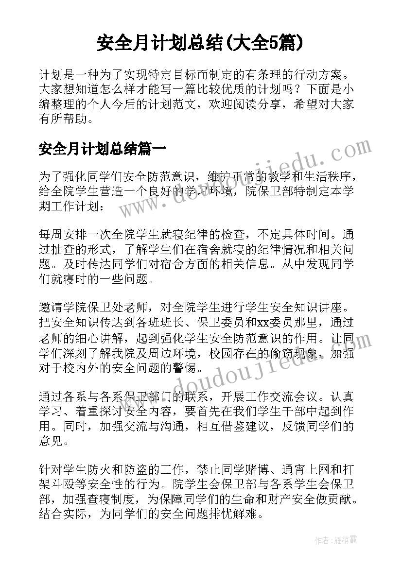 安全月计划总结(大全5篇)