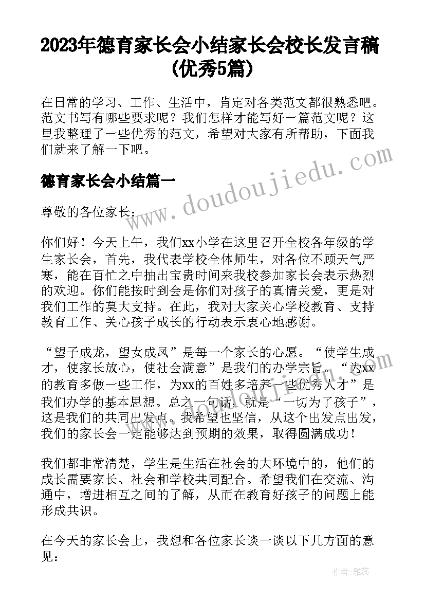 2023年德育家长会小结 家长会校长发言稿(优秀5篇)