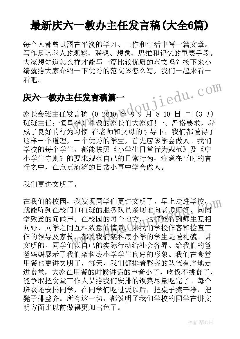 最新庆六一教办主任发言稿(大全6篇)