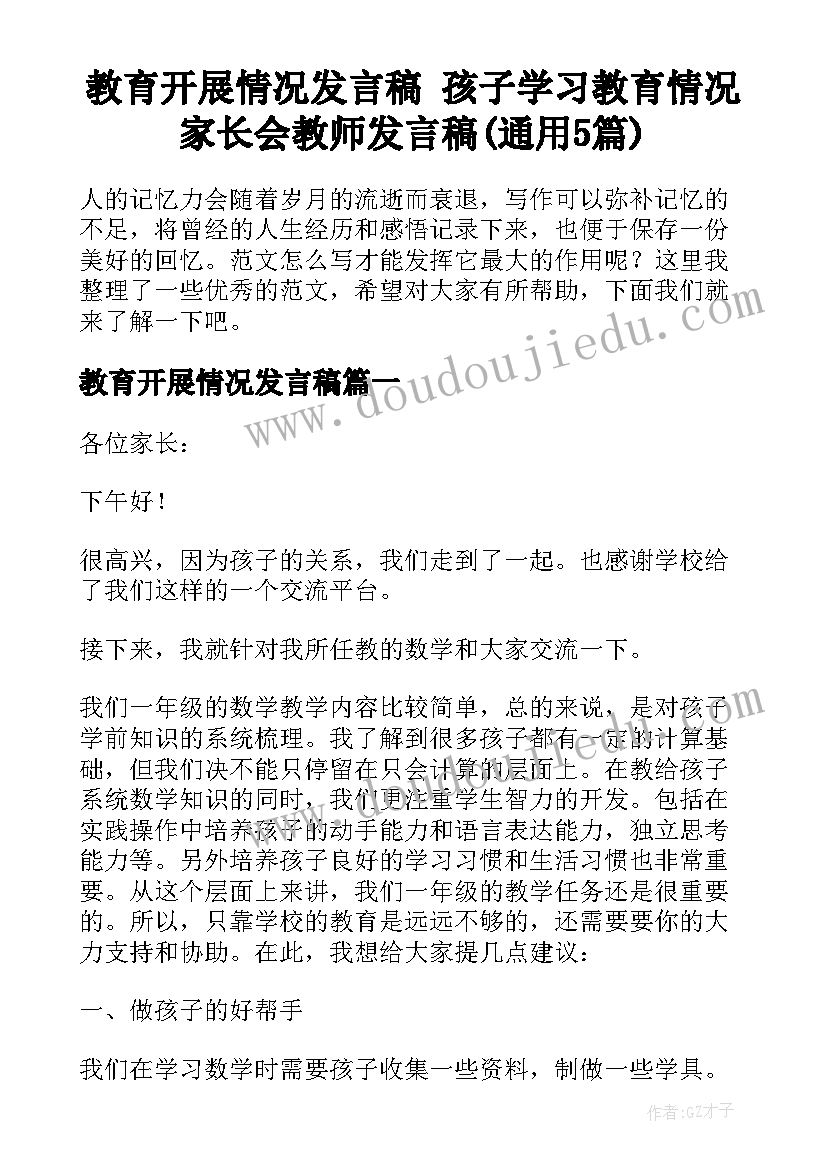 教育开展情况发言稿 孩子学习教育情况家长会教师发言稿(通用5篇)