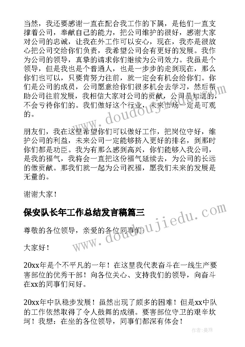 2023年保安队长年工作总结发言稿(优质6篇)