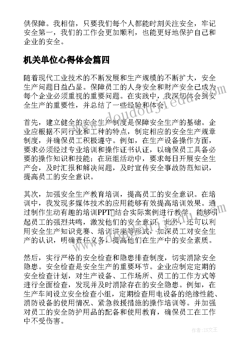 最新机关单位心得体会(精选10篇)