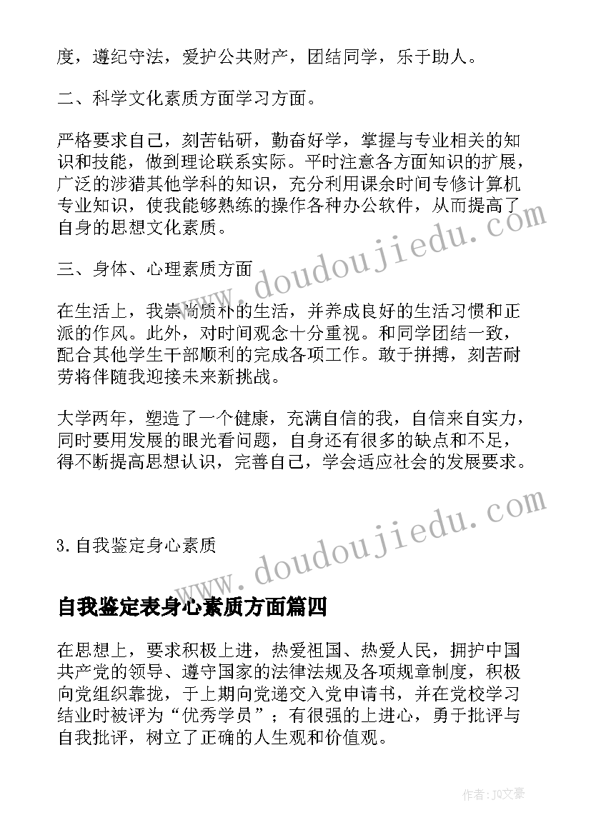 自我鉴定表身心素质方面(精选5篇)