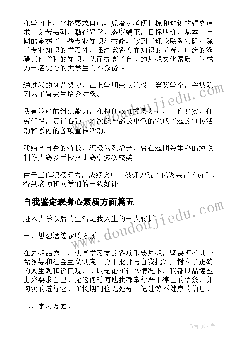 自我鉴定表身心素质方面(精选5篇)