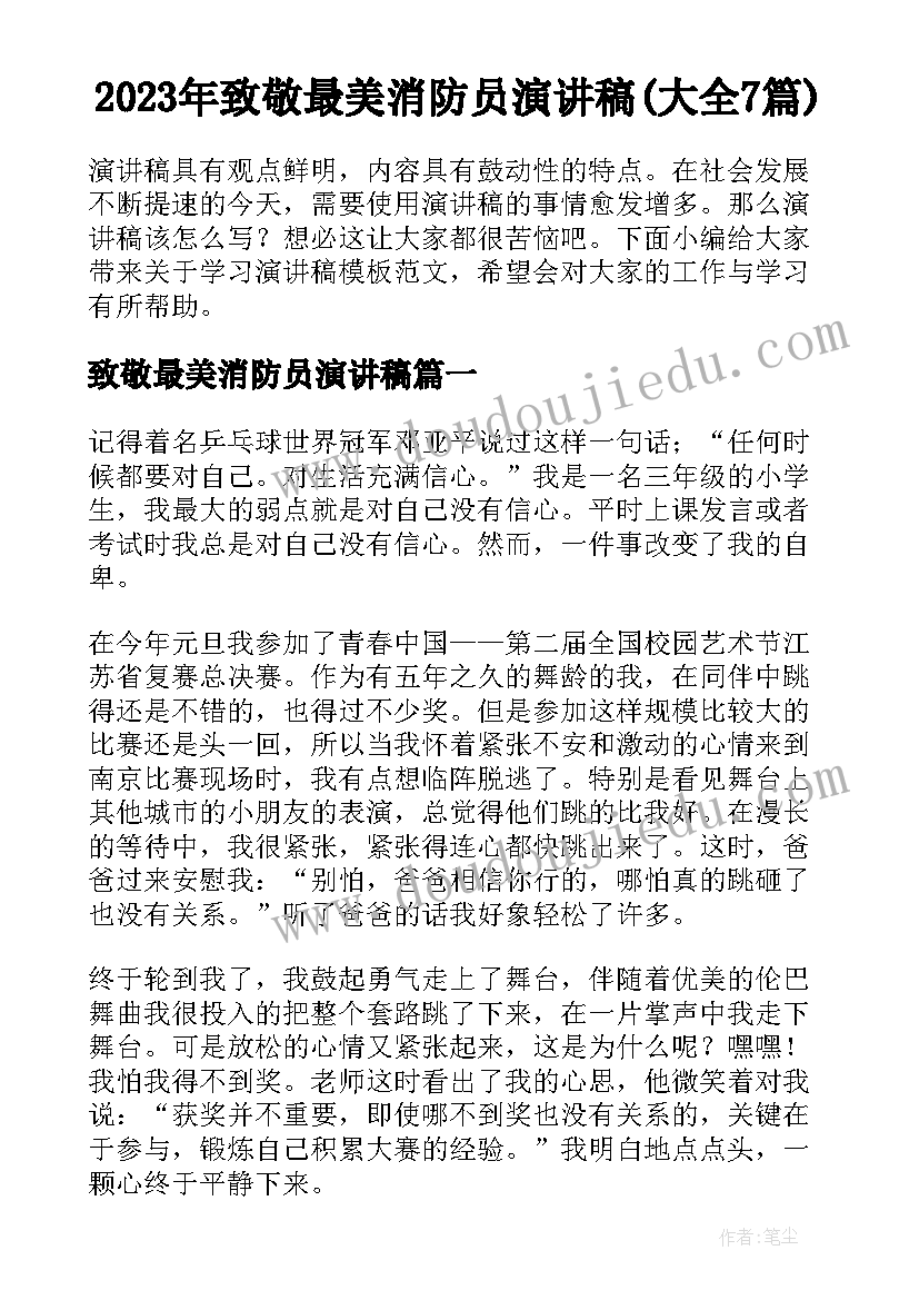 2023年致敬最美消防员演讲稿(大全7篇)