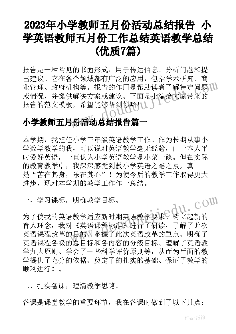 2023年小学教师五月份活动总结报告 小学英语教师五月份工作总结英语教学总结(优质7篇)