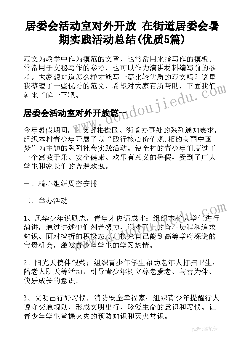 居委会活动室对外开放 在街道居委会暑期实践活动总结(优质5篇)