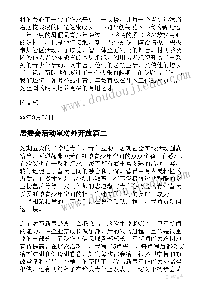 居委会活动室对外开放 在街道居委会暑期实践活动总结(优质5篇)